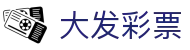 大发彩票（中国）官方主页 - 官方直连通道及技术支持